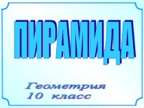 Презентация к теме урока:  Объемы тел