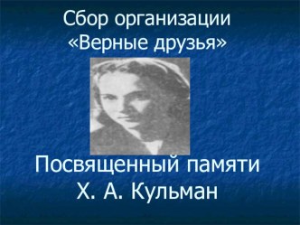 Презентация пионерского сбора на тему: Х.А.Кульман