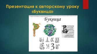 Презентация по изобразительному искусству к уроку Буквица(5кл.)