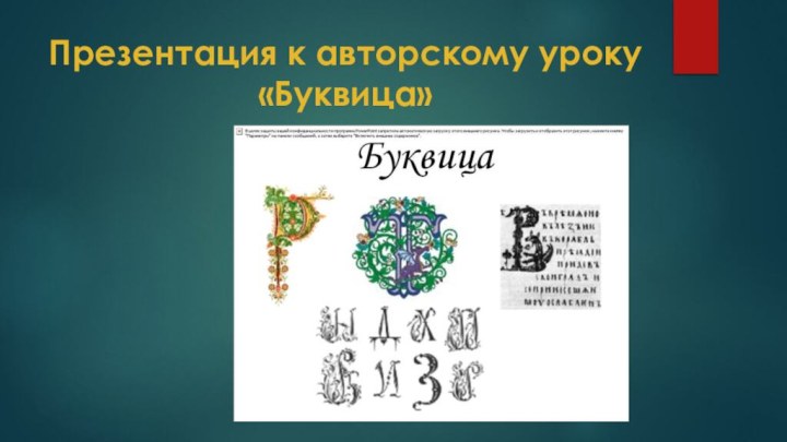 Презентация к авторскому уроку         «Буквица»