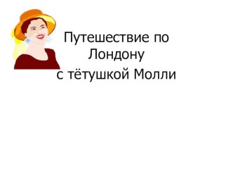 Внеклассное мероприятие по английскому языку - Путешествие по Лондону с тётушкой Молли