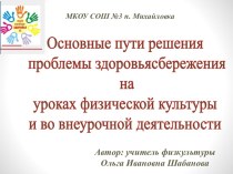 Основные пути решения проблемы сдоровьясбережения на уроках физической культуры и во внеурочной деятельности