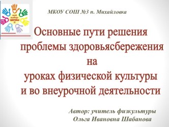 Основные пути решения проблемы сдоровьясбережения на уроках физической культуры и во внеурочной деятельности