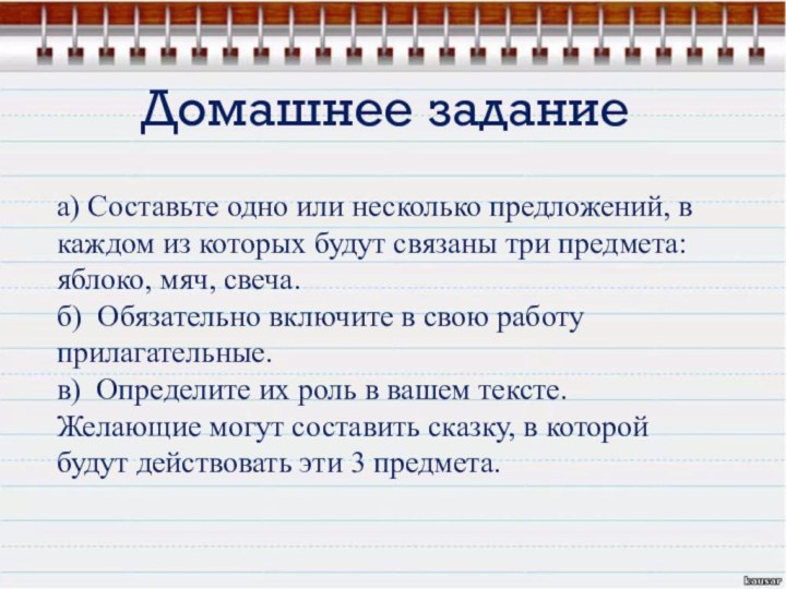 Домашнее заданиеа) Составьте одно или несколько предложений, в каждом из которых будут