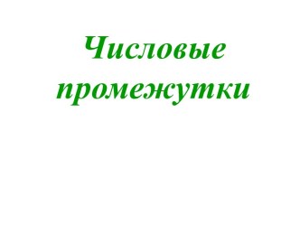 Презентация по теме: Числовые промежутки