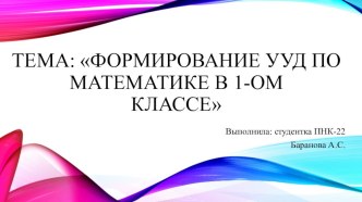 Формирование УУД по математике в первом классе