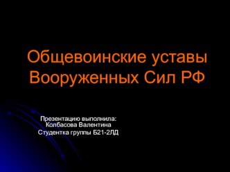 Презентация по ОБЖ на тему Общевоинские уставы вооруженных сил РФ