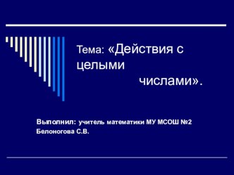 Презентация для 6 класса Действия с целыми числами