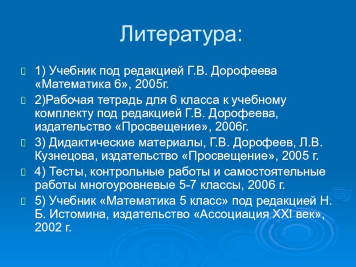 Литература:1) Учебник под редакцией Г.В. Дорофеева «Математика 6», 2005г.2)Рабочая тетрадь для 6