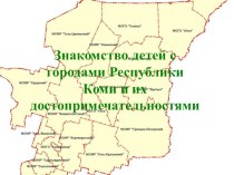 Методическая разработка Знакомство детей с городами Республики Коми и их достопримечательностями