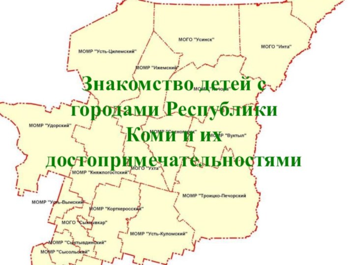 Знакомство детей с городами Республики Коми и их достопримечательностямиВыполнила: Чувьюрова Н.А.Воспитатель МАДОУ «Детский сад №117» г.Сыктывкара