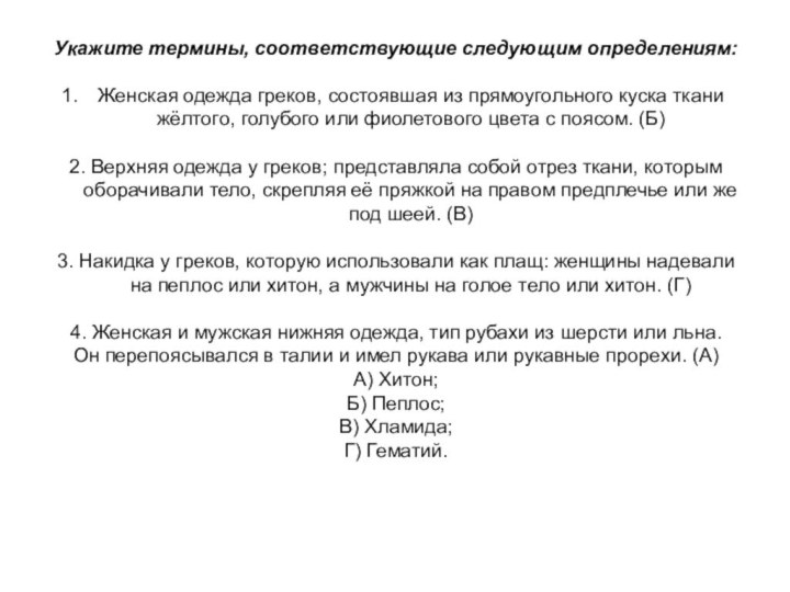 Укажите термины, соответствующие следующим определениям: Женская одежда греков, состоявшая из прямоугольного куска