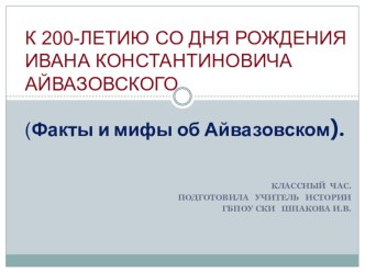 Классный час К 200-ЛЕТИЮ СО ДНЯ РОЖДЕНИЯ ИВАНА КОНСТАНТИНОВИЧА АЙВАЗОВСКОГО