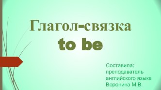 Презентация по английскому языку Глагол To Be