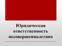 Презентация по обществознанию на тему: Ответственность несовершеннолетних