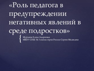 Презентация к сообщению на тему Роль педагога в предупреждении негативных явлений в подростковой среде