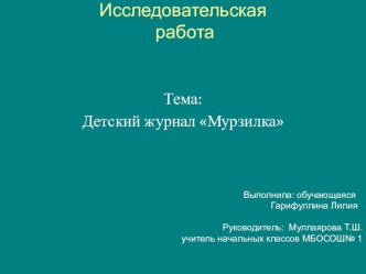 Исследовательская работа обучающейся ГарифуллинойЛ.