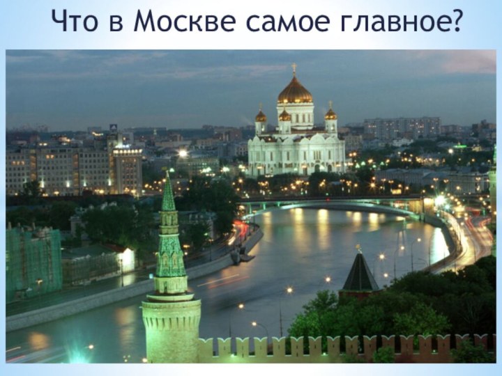 Что в Москве самое главное?