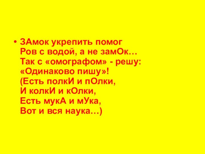 ЗАмок укрепить помог Ров с водой, а не замОк… Так с «омографом»