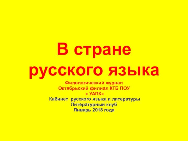 В стране русского языкаФилологический журнал Октябрьский филиал КГБ ПОУ « УАПК» Кабинет