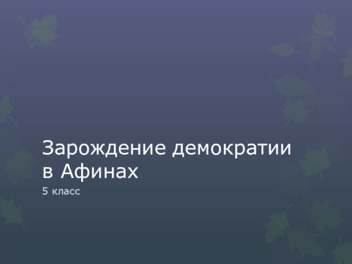 Зарождение демократии в Афинах5 класс