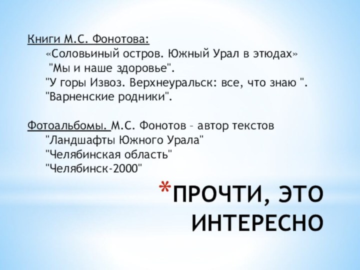 ПРОЧТИ, ЭТО ИНТЕРЕСНОКниги М.С. Фонотова:	«Соловьиный остров. Южный Урал в этюдах»	 