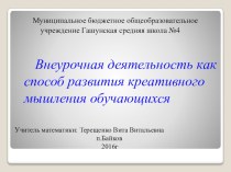 Внеурочная деятельность как способ развития креативного мышления.