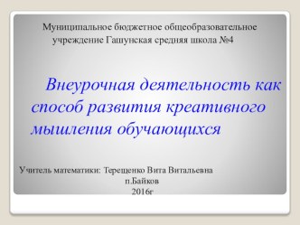 Внеурочная деятельность как способ развития креативного мышления.