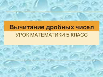 Презентация по математике: Вычитание дробных чисел (5 класс)