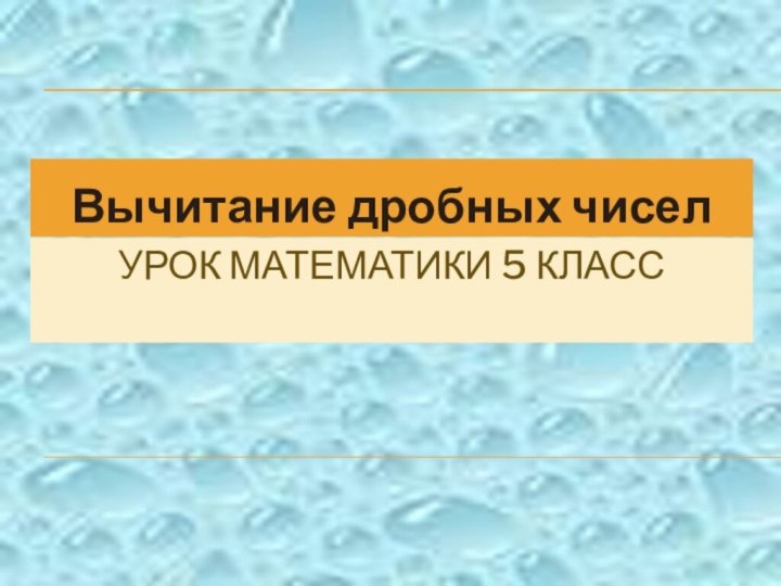 УРОК МАТЕМАТИКИ 5 КЛАССВычитание дробных чисел