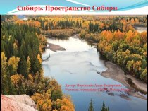 Презентация по географии на тему Пространство Сибири