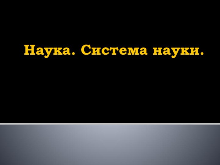 Наука. Система науки.