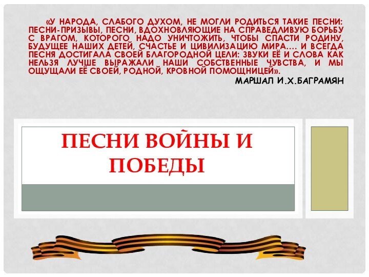 «У народа, слабого духом, не могли родиться такие песни: