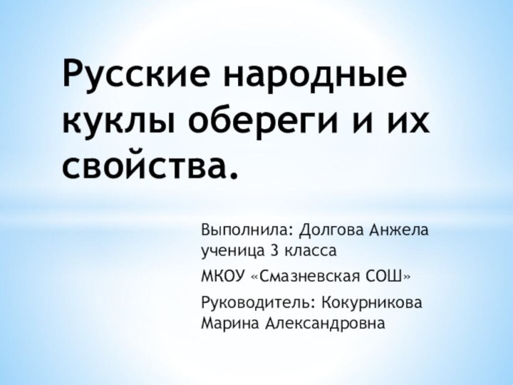 Выполнила: Долгова Анжела ученица 3 класса МКОУ «Смазневская СОШ»Руководитель: Кокурникова Марина АлександровнаРусские