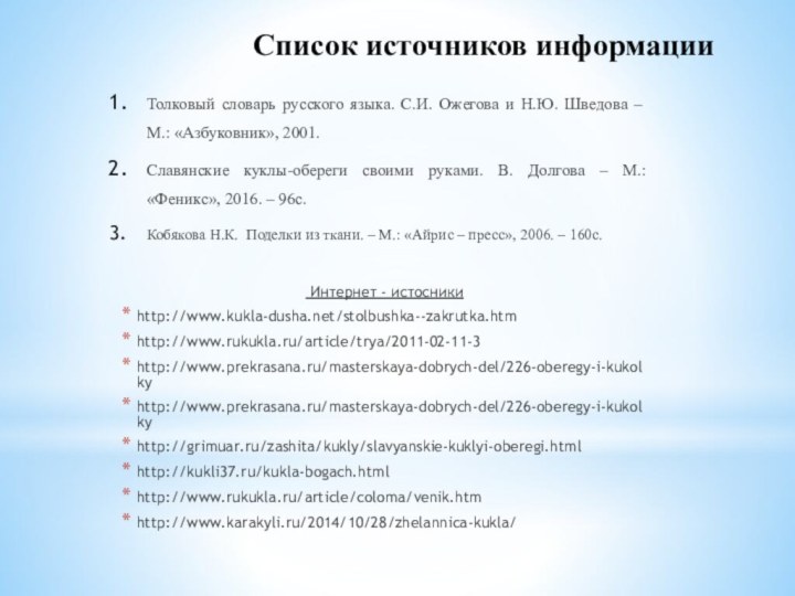 Список источников информации Толковый словарь русского языка. С.И. Ожегова и Н.Ю. Шведова