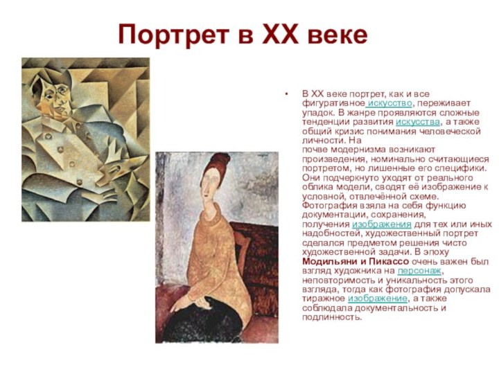 Портрет в XX веке В XX веке портрет, как и все фигуративное искусство,