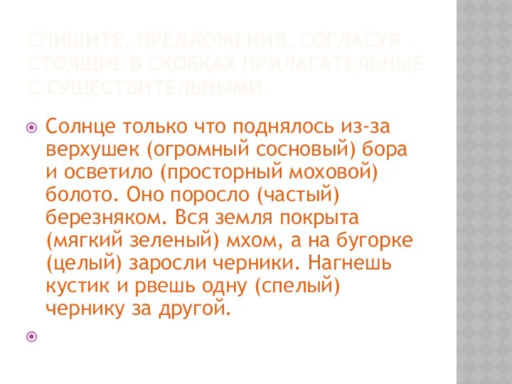 Спишите, предложения, согласуя стоящие в скобках прилагательные с существительными. Солнце только что