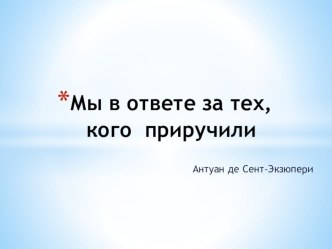 Презентация к уроку литературы для 7 класса на тему Мы в ответе за тех, кого приручили