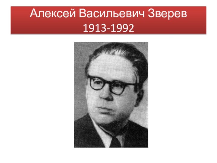 Алексей Васильевич Зверев 1913-1992