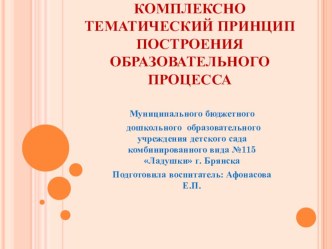 Комплексно-тематический принцип построения образовательного процесса в ДОУ