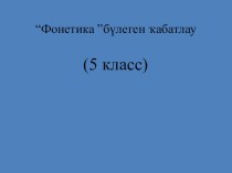 Обобщающий урок по башкирскому языку по теме Фонетика