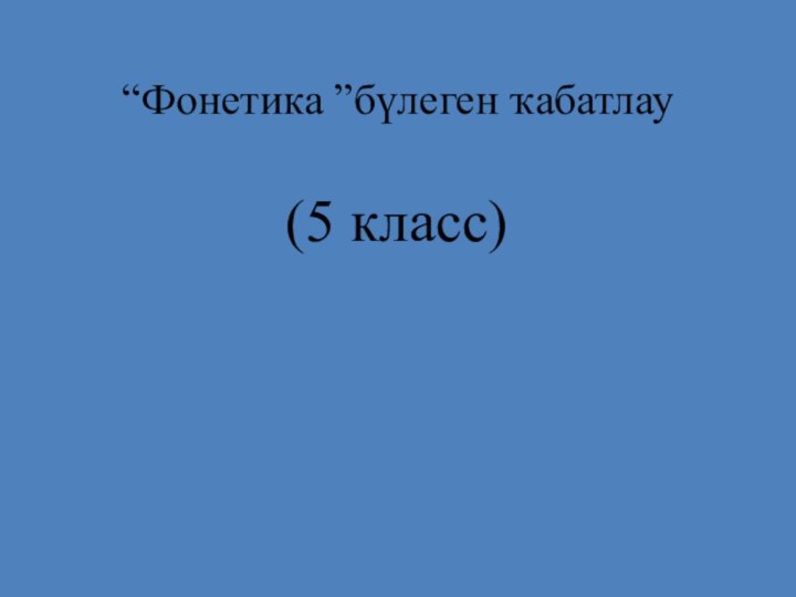 “Фонетика ”бүлеген ҡабатлау (5 класс)