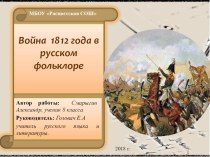 Презентация по литературе Война 1812 года в русском фольклоре (8 класс)