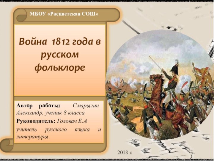 Война 1812 года в русском фольклоре Автор работы: Смарыгин Александр, ученик 8