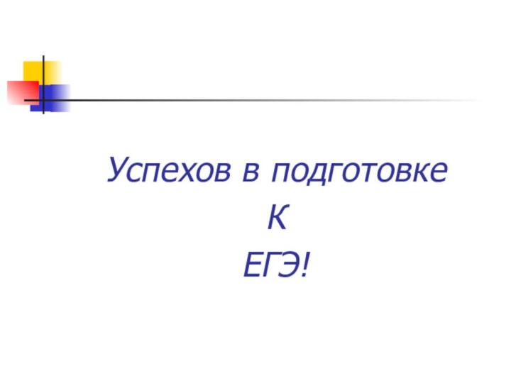 Успехов в подготовке К ЕГЭ!