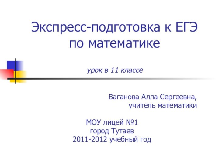 Экспресс-подготовка к ЕГЭ по математике  урок в 11 классеВаганова Алла