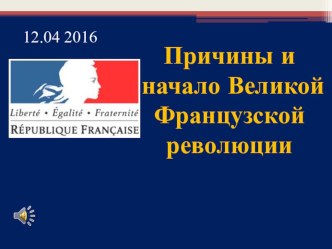 Презентация к уроку Причины и начало Великой французской революции