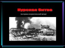 Презентация по истории Курская битва