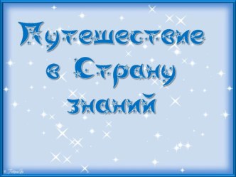 Презентация по общему развитию на тему Путешествие по всему миру