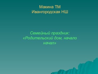 Презентация: День семьи